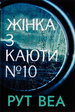 Жінка з каюти № 10
