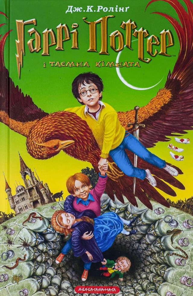 Джоан К. Ролінґ - Гаррі Поттер і таємна кімната