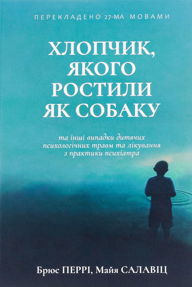 Брюс Перрі, Майа Салавіц - Хлопчик, якого ростили як собаку та інші випадки дитячих психологічних травм