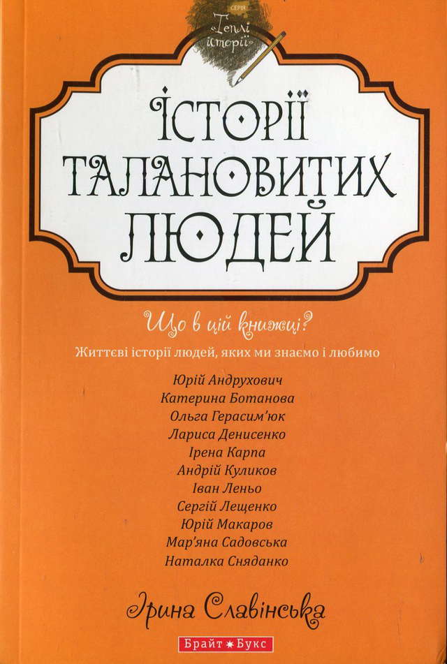 Юрій Андрухович - Історії талановитих людей