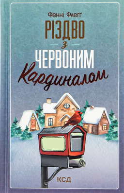 Різдво з червоним кардиналом