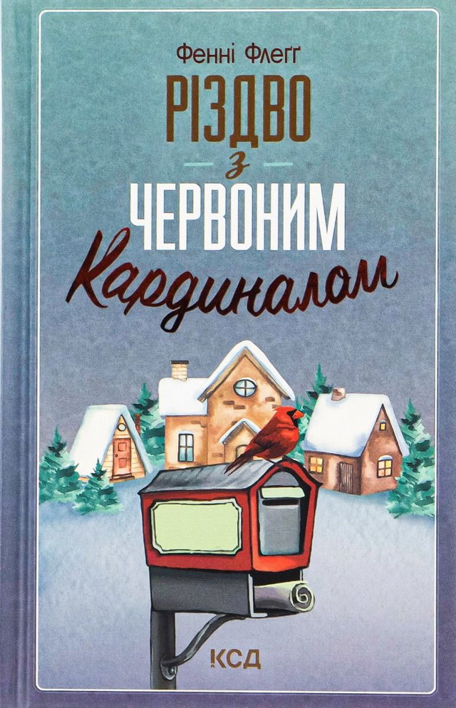 Фенні Флегг - Різдво з червоним кардиналом