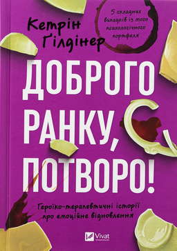 Доброго ранку, потворо!