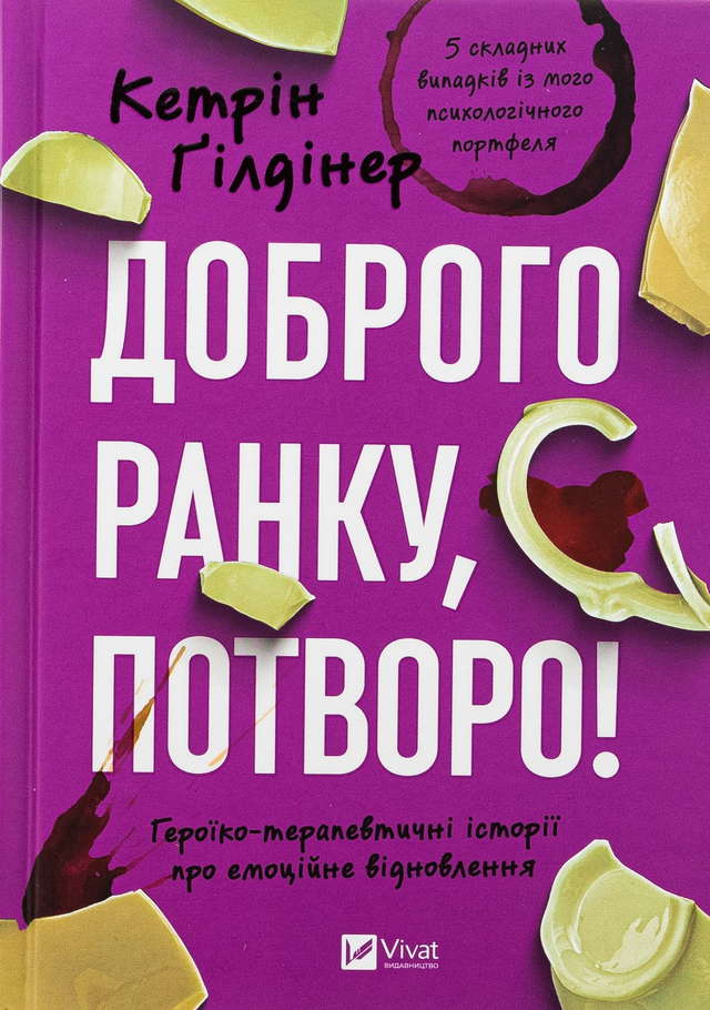 Кетрін Ґільдінер - Доброго ранку, потворо!