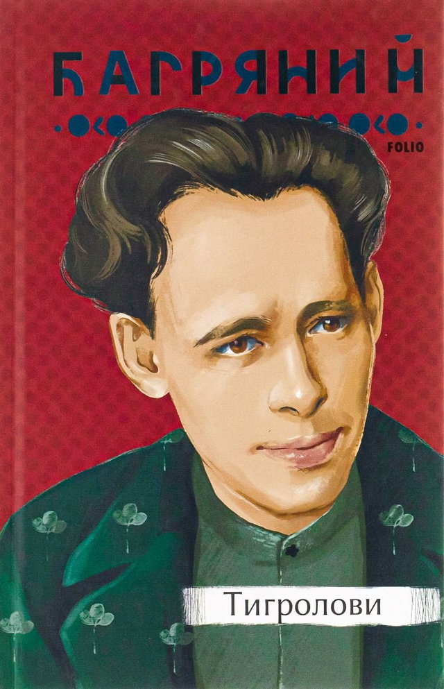 Іван Багряний - Тигролови