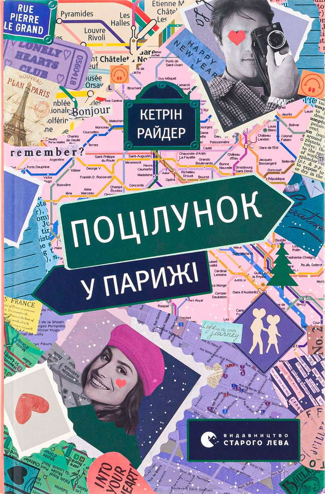 Кетрін Райдер - Поцілунок у Парижі