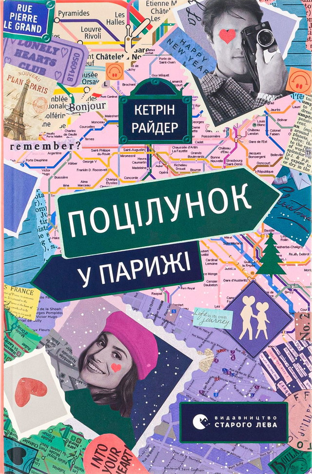 Кетрін Райдер - Поцілунок у Парижі