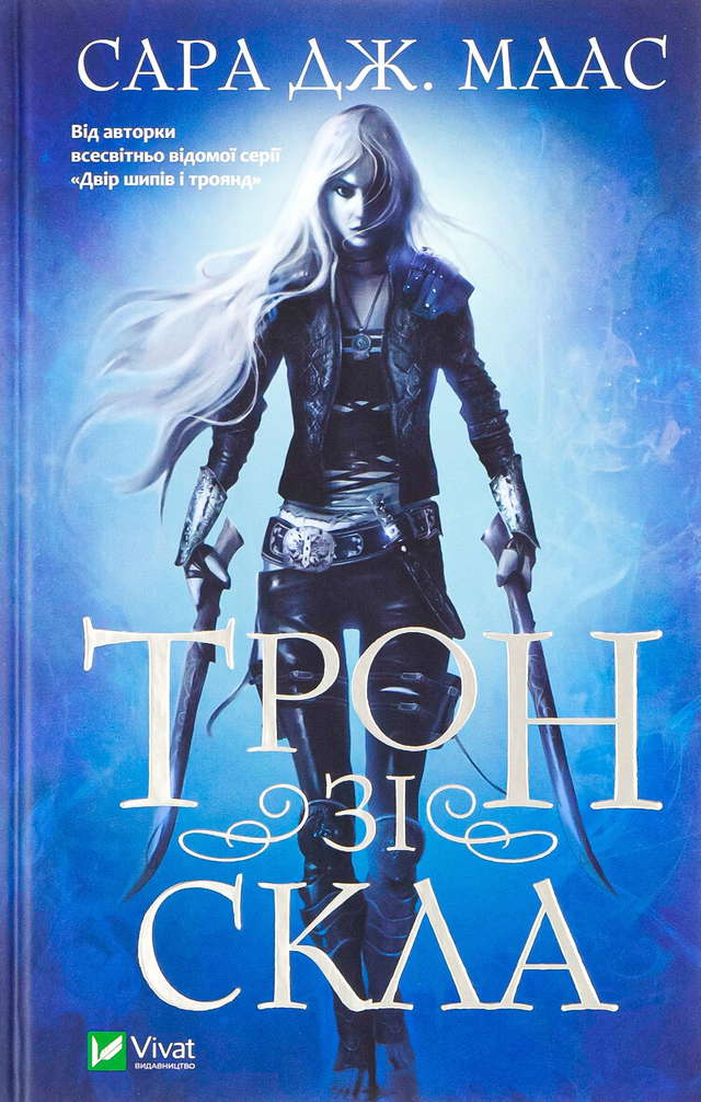 Сара Маас - Трон зі скла. Книга 1