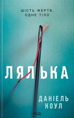 Лялька. Книга 1