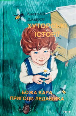 Хуторські історії. Божа кара. Пригоди Ледащика