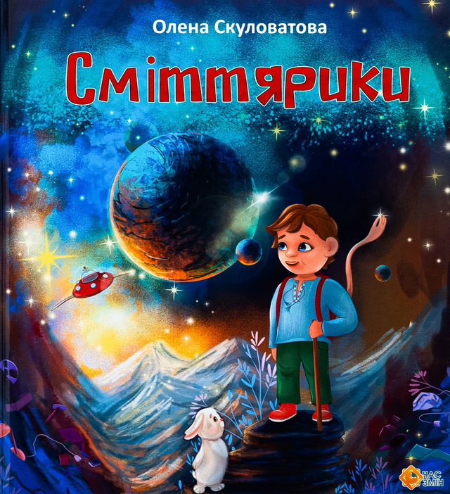 Олена Скуловатова - Сміттярики