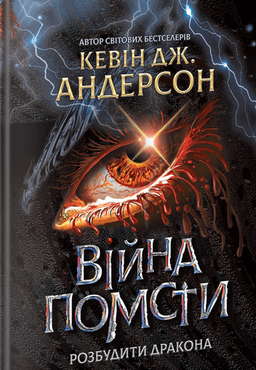 Війна помсти. Розбудити Дракона. Книга 2