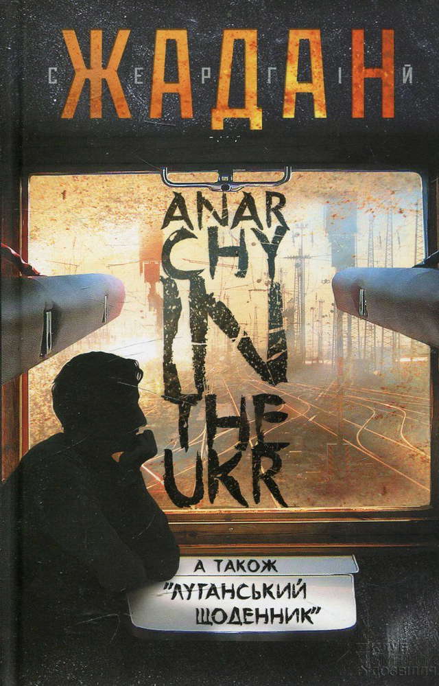 Сергій Жадан - Anarchy in the Ukr