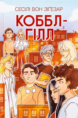 Коббл-Гілл