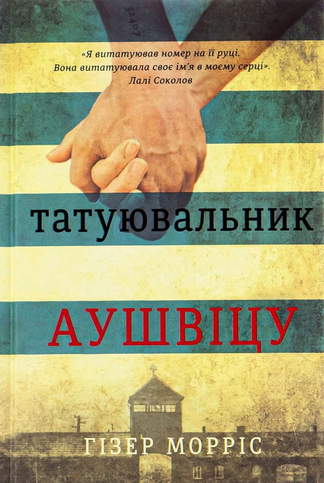 Гізер Морріс - Татуювальник Аушвіцу