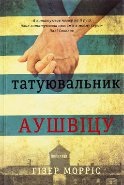 Татуювальник Аушвіцу