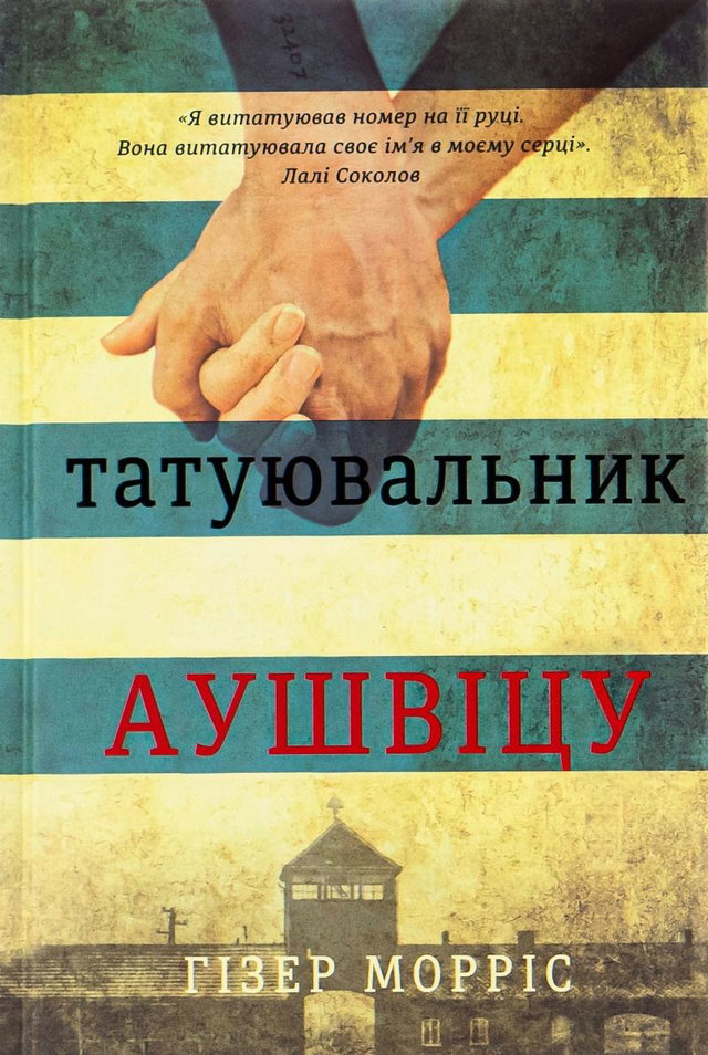 Гізер Морріс - Татуювальник Аушвіцу