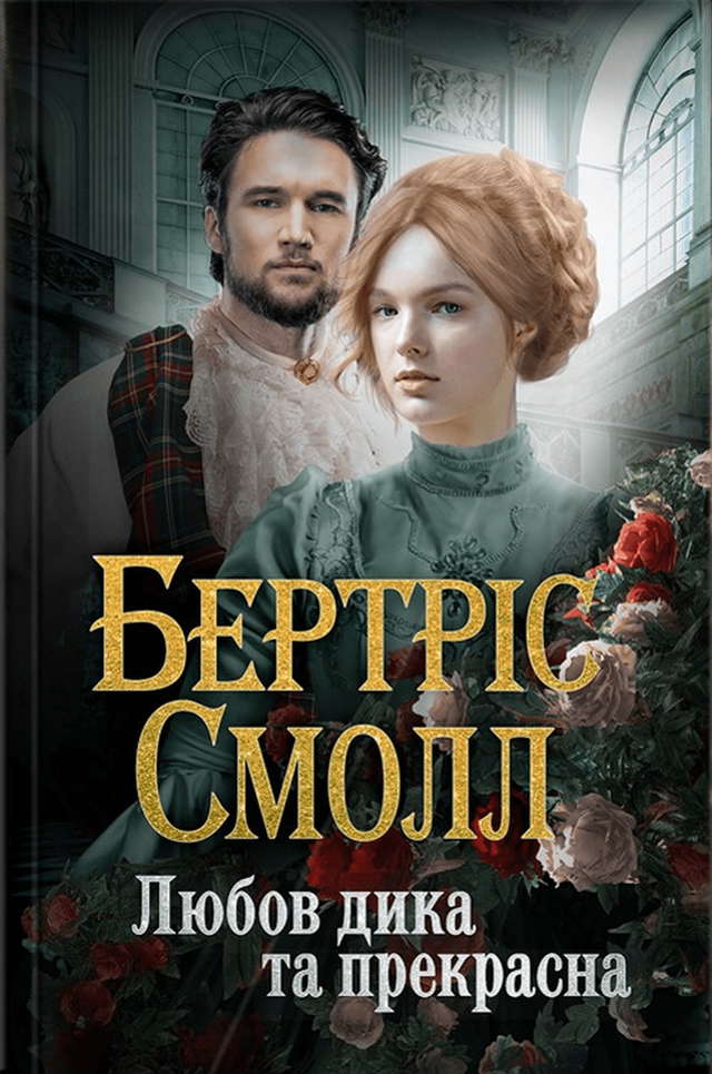 Бертріс Смолл - Любов дика та прекрасна