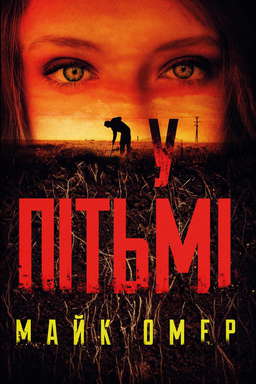 У пітьмі