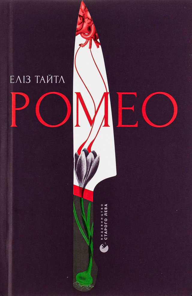 Еліз Тайтл - Ромео