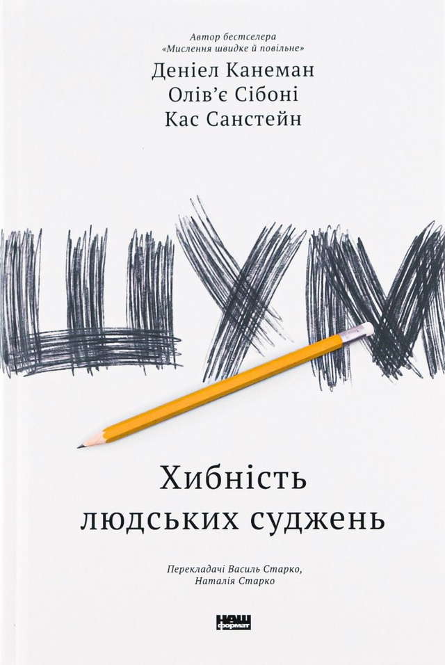 Деніел Канеман, Олів'є Сібоні, Кас Санстейн - Шум. Хибність людських суджень