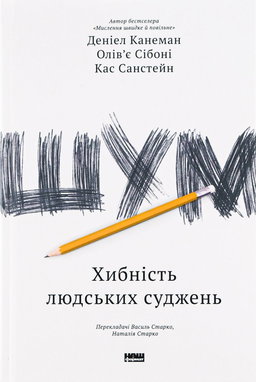 Деніел Канеман, Олів'є Сібоні, Кас Санстейн - Шум. Хибність людських суджень