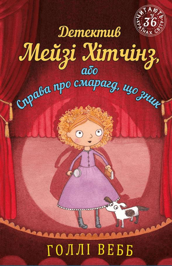 Холлі Вебб - Детектив Мейзі Хітчінз, або Справа про смарагд, що зник. Книга 2