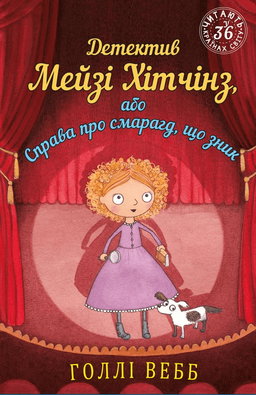 Детектив Мейзі Хітчінз, або Справа про смарагд, що зник. Книга 2