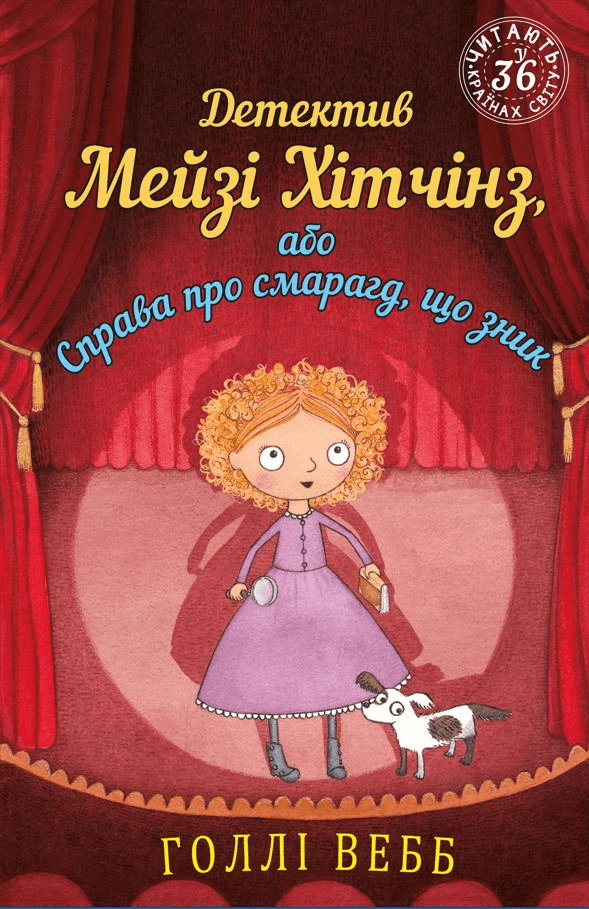 Холлі Вебб - Детектив Мейзі Хітчінз, або Справа про смарагд, що зник. Книга 2