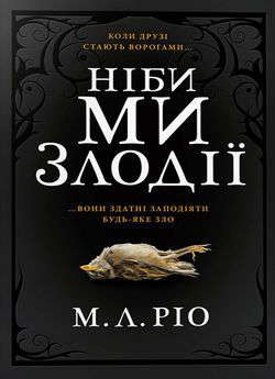 М. Л. Ріо - Ніби ми злодії