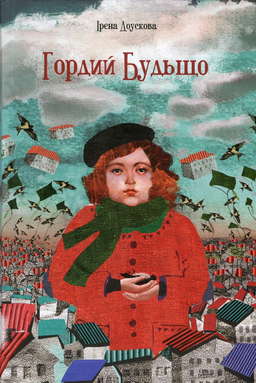 Гордий Будьщо