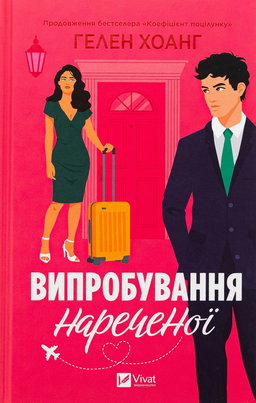 Випробування нареченої