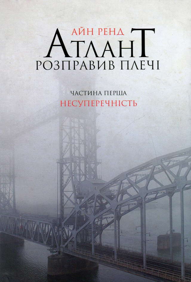 Айн Ренд - Атлант розправив плечі. Частина 1. Несуперечність