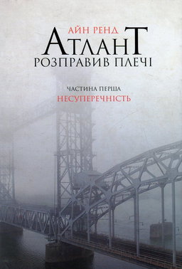 Атлант розправив плечі. Частина 1. Несуперечність