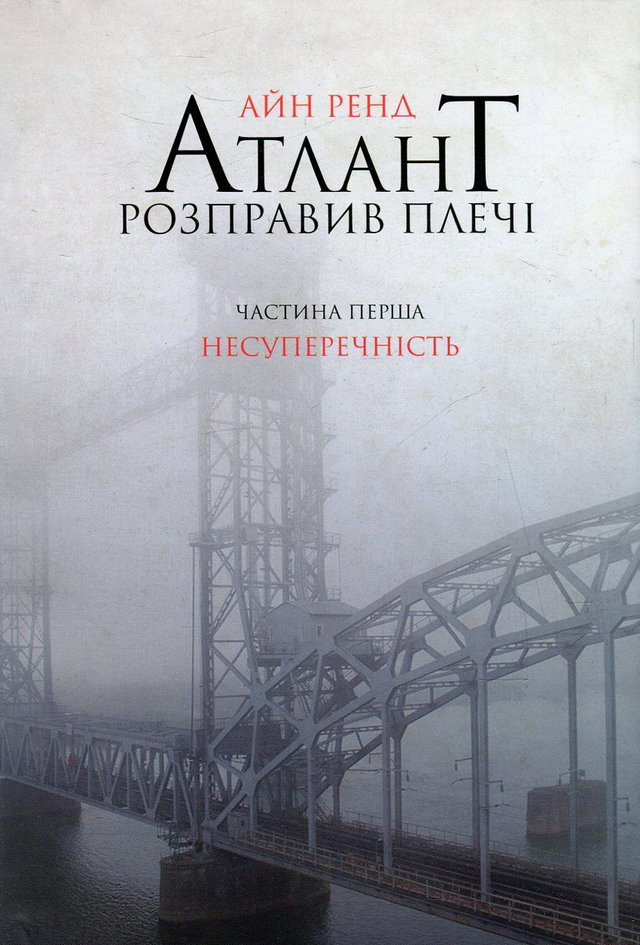 Айн Ренд - Атлант розправив плечі. Частина 1. Несуперечність