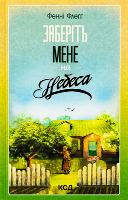 Фенні Флегг - Заберіть мене на небеса