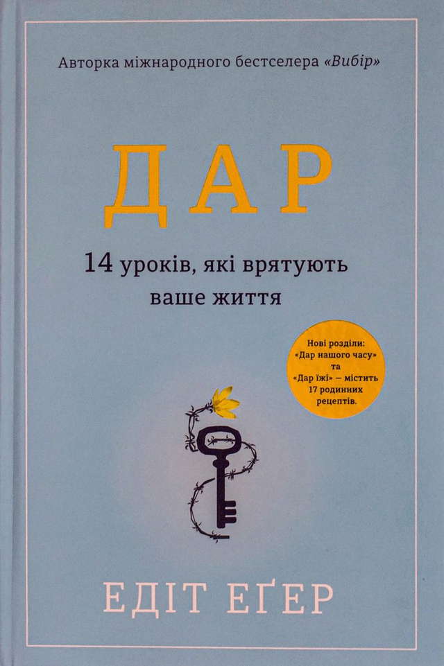 Едіт Єва Еґер - Дар. 14 уроків, які врятують ваше життя