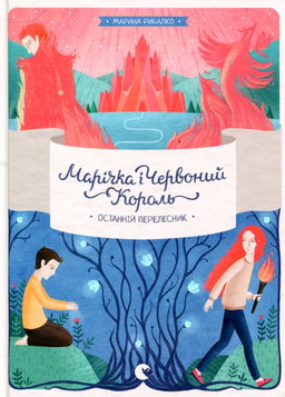 Марина Рибалко - Марічка і Червоний Король. Останній перелесник
