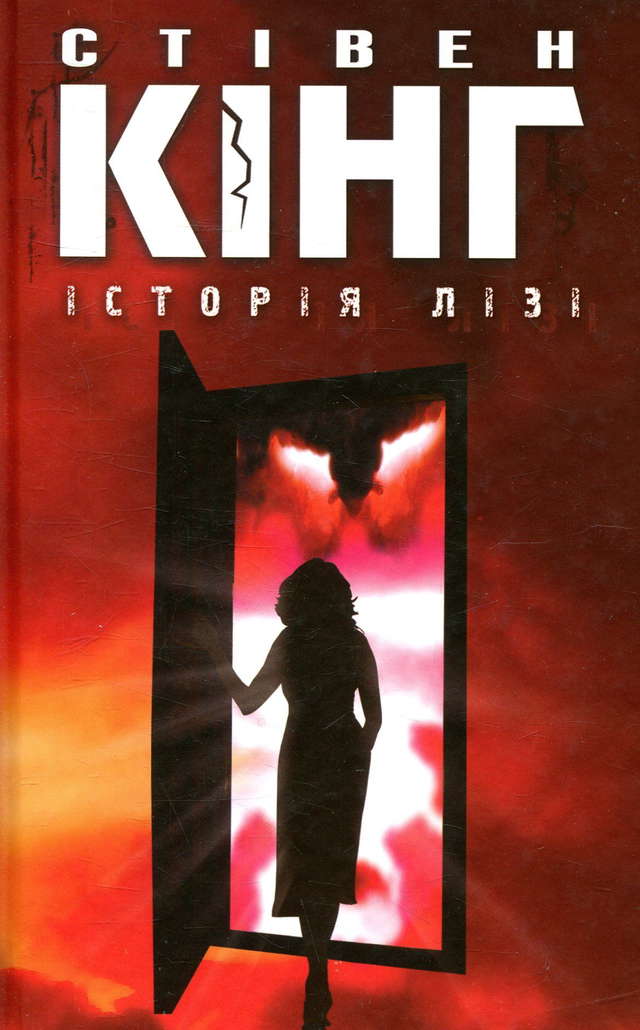 Стівен Кінг - Історія Лізі
