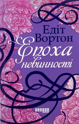 Епоха невинності