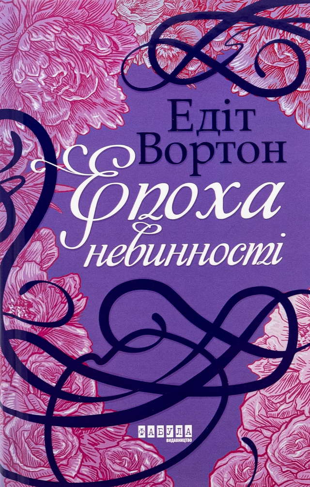 Едіт Уортон - Епоха невинності