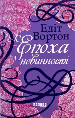 Едіт Уортон - Епоха невинності
