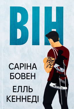 Він. Книга 1