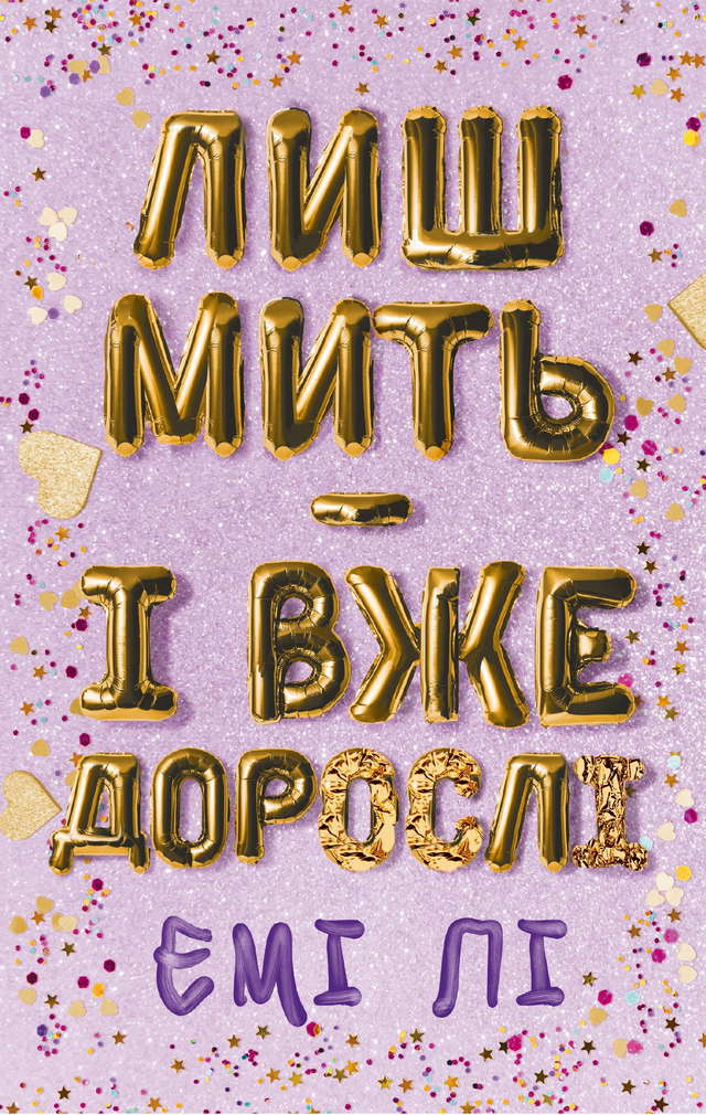 Емі Лі - Лиш мить — і вже дорослі
