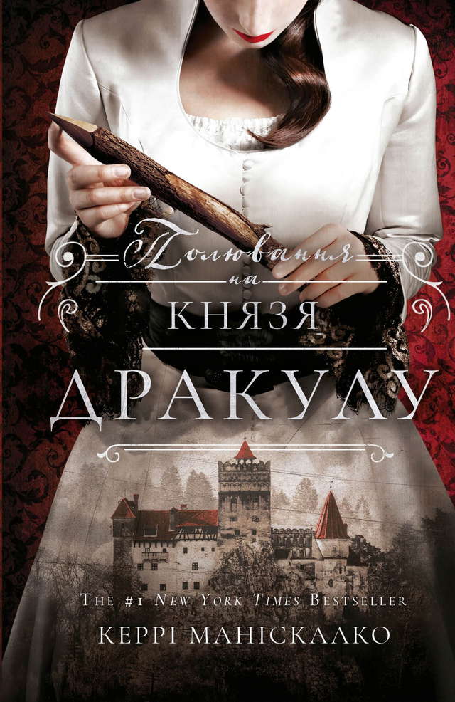 Керрі Маніскалко - По сліду Джека-Різника. Книга 2. Полювання на князя Дракулу