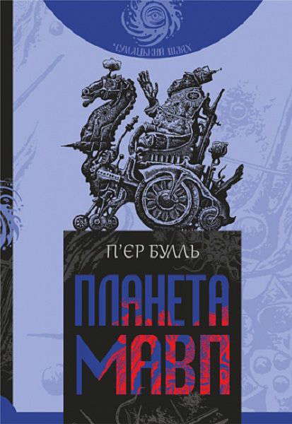 Пʼєр Буль - Планета мавп