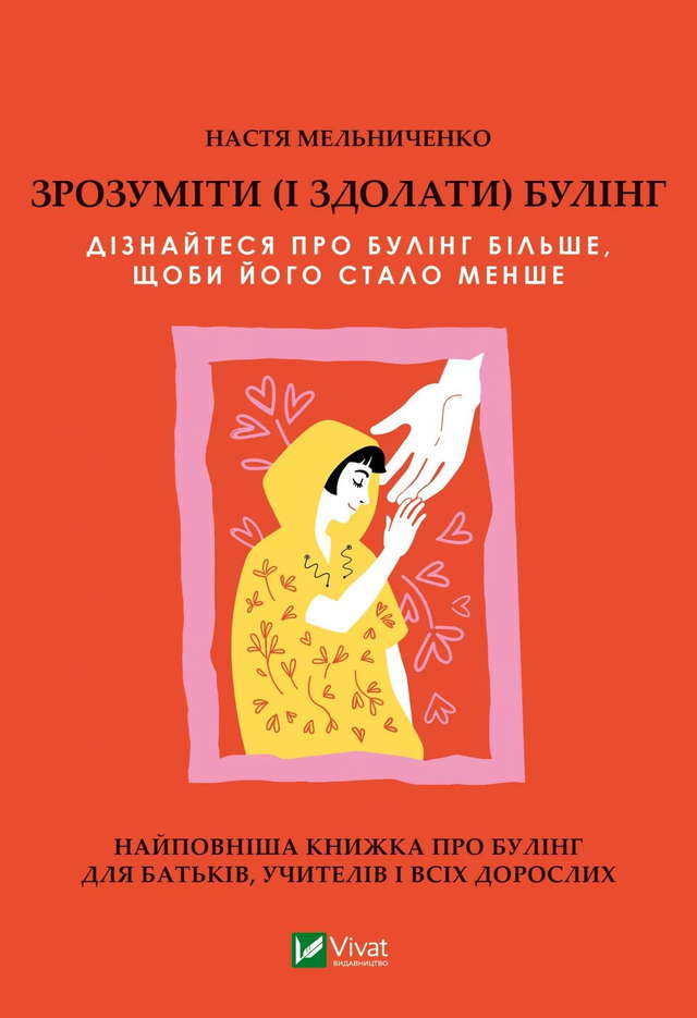 Настя Мельниченко - Зрозуміти (і здолати) булінг