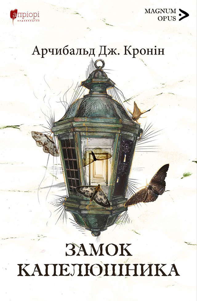 Арчібалд Джозеф Кронін - Замок капелюшника