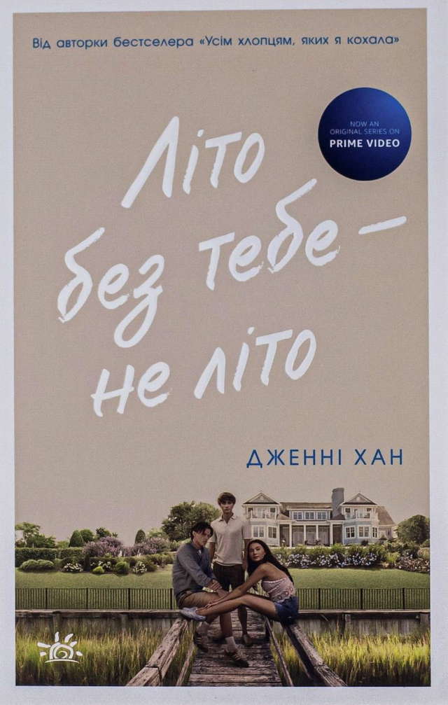 Дженні Хан - Літо без тебе — не літо. Книга 2
