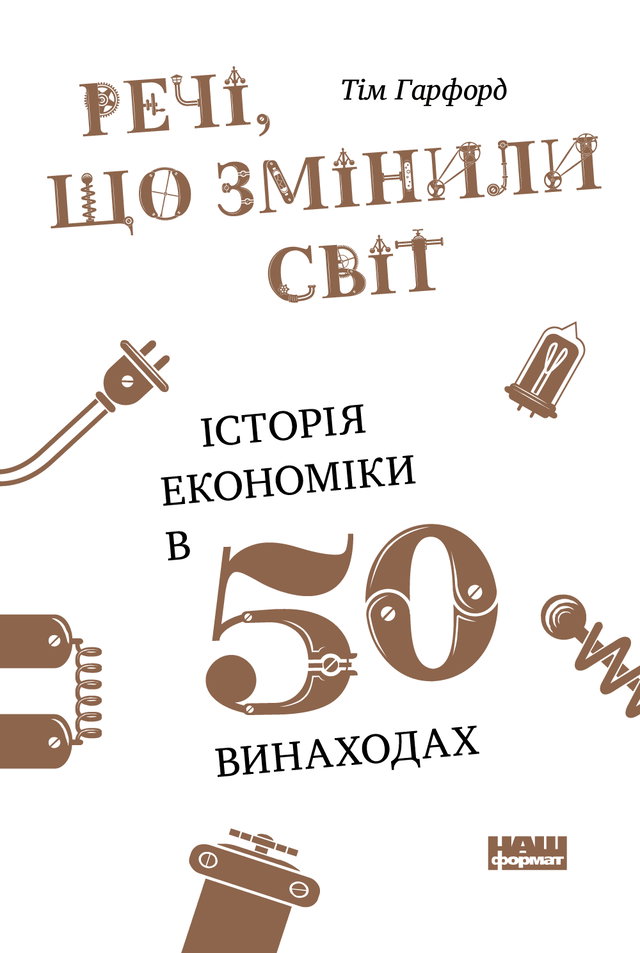 Тім Гарфорд - Речі, що змінили світ. Історія економіки в 50 винаходах
